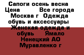 Сапоги осень-весна › Цена ­ 900 - Все города, Москва г. Одежда, обувь и аксессуары » Женская одежда и обувь   . Ямало-Ненецкий АО,Муравленко г.